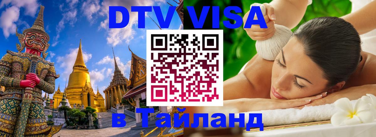 Visa в Таиланд 