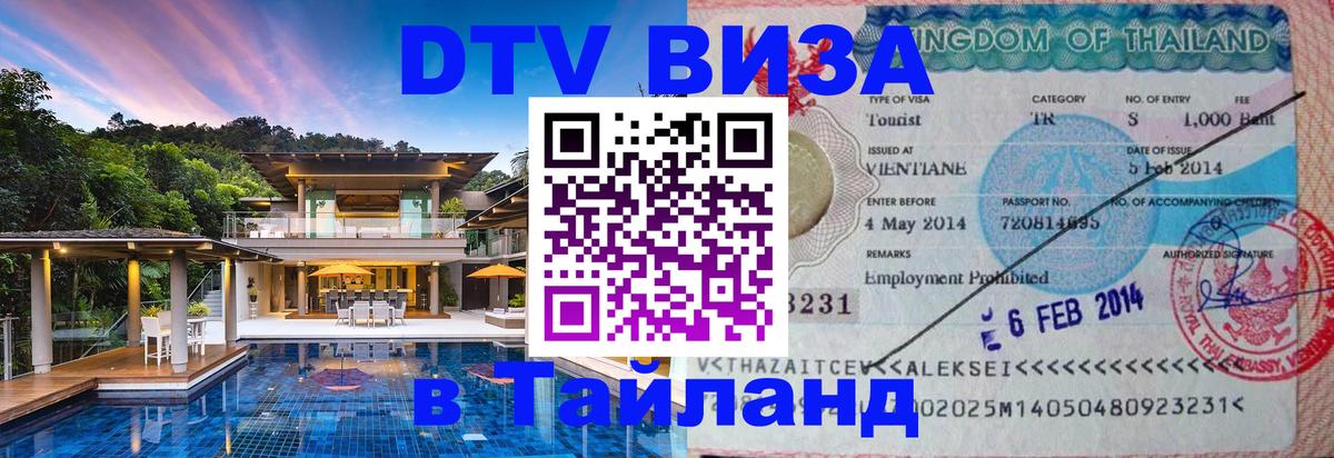 Visa в Таиланд Владимир 
